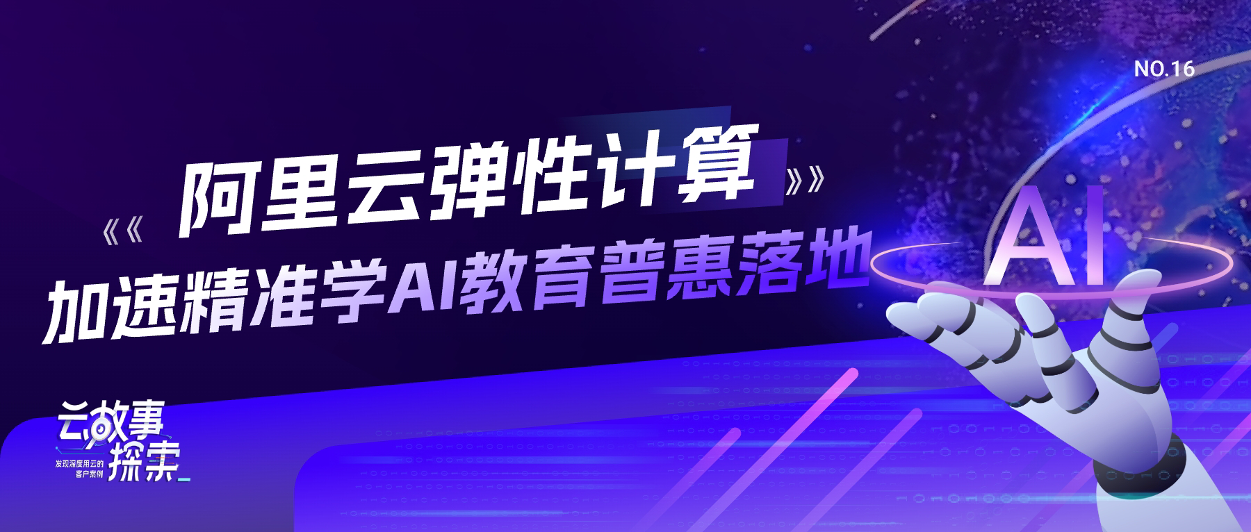 【互动有礼 | 云故事探索】NO.16：阿里云弹性计算加速精准学 AI 教育普惠落地