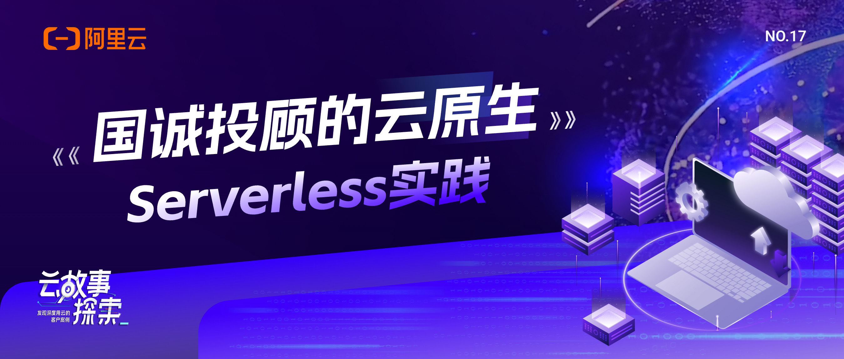 【云故事探索】NO.17：国诚投顾的云原生 Serverless 实践