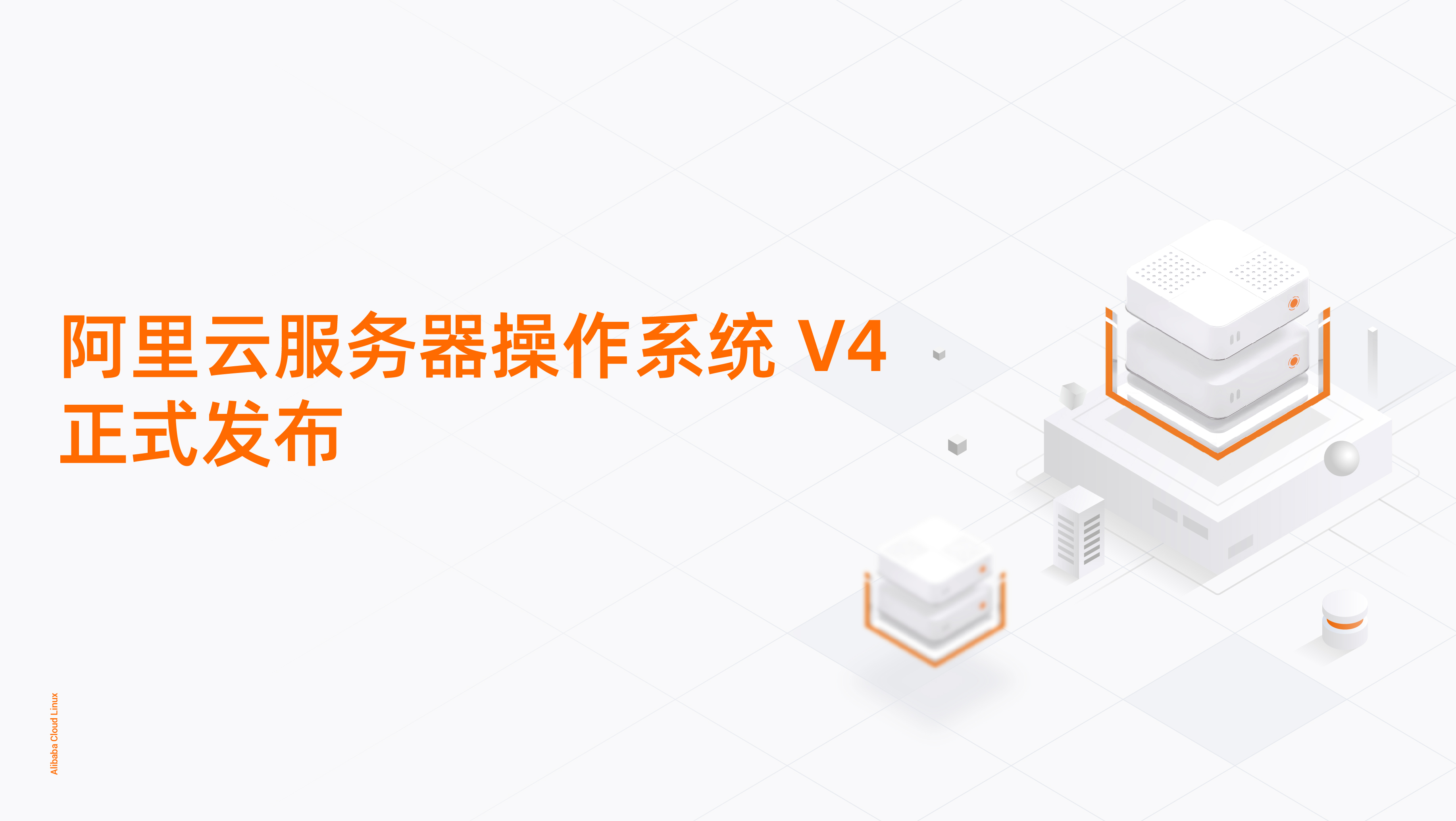 重塑 AI 算力底座！阿里云服务器操作系统 V4 正式发布