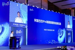 阿里云受邀参加中国第二届IPv6创新发展大会