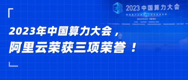 2023年中国算力大会，阿里云荣获三项荣誉！