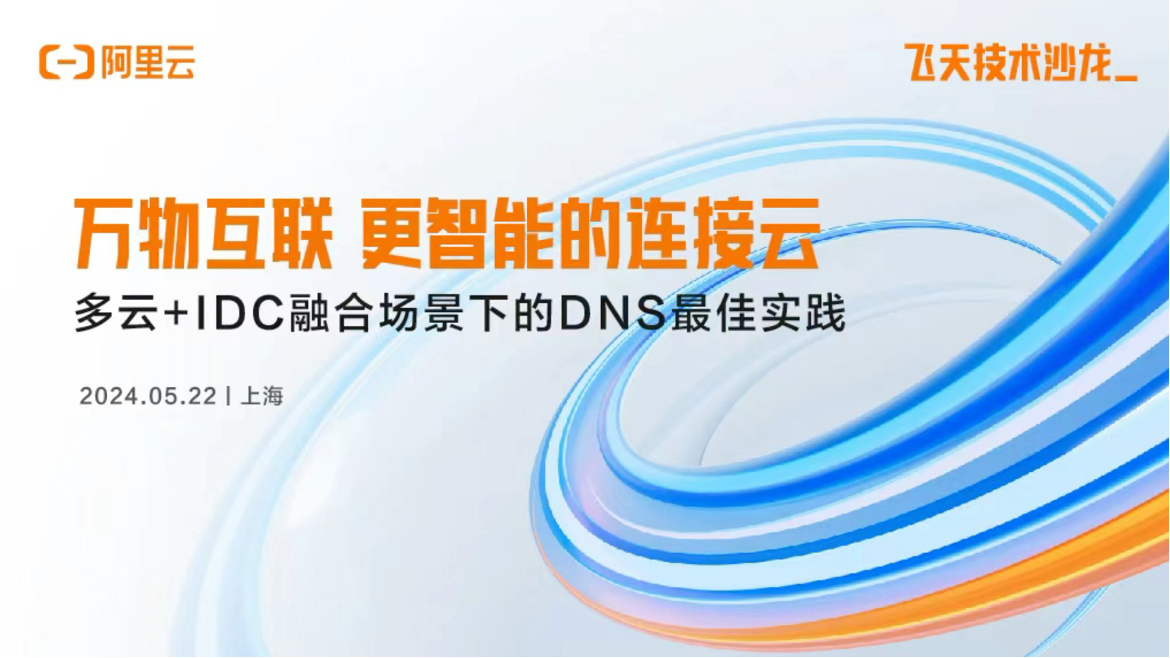 【飞天技术沙龙】云解析DNS上海站《多云+IDC融合场景下的DNS最佳实践》圆满落幕