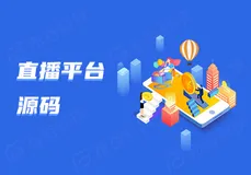 直播平台源码优质平台技术：并行处理与线程优化的探索与实践