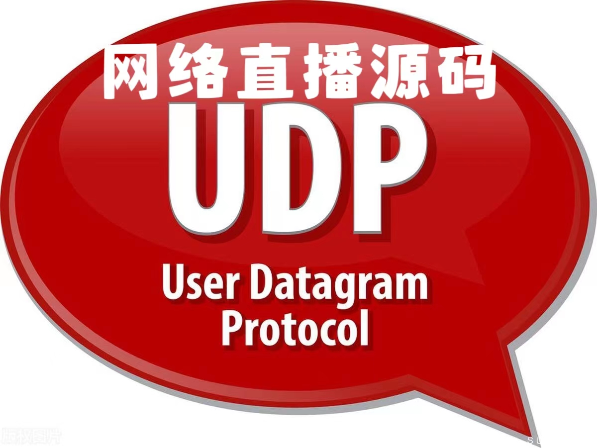 网络直播源码UDP协议搭建：为平台注入一份力量