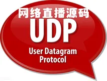 网络直播源码UDP协议搭建：为平台注入一份力量