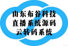 直播系统源码，系统分析篇：不可或缺的云转码系统