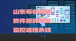 软件源码开发，网络中的“摄像头”：运维监控系统