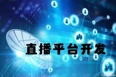 直播平台开发协议分析篇（一）：会话初始化协议SIP