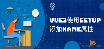 Vue3 setup 如何添加name