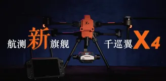4大技术亮点支撑应用优势 全新一代旗舰型行业无人机千巡翼X4发布