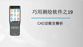 巧用千寻位置GNSS软件|CAD功能全解析