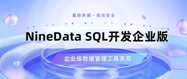 提高效率的神器！企业级SQL审核与开发工具