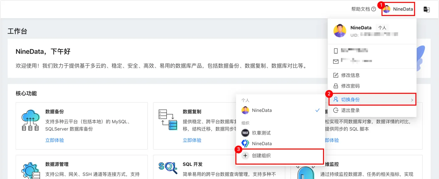 NineData 单击切换身份>创建组织.png