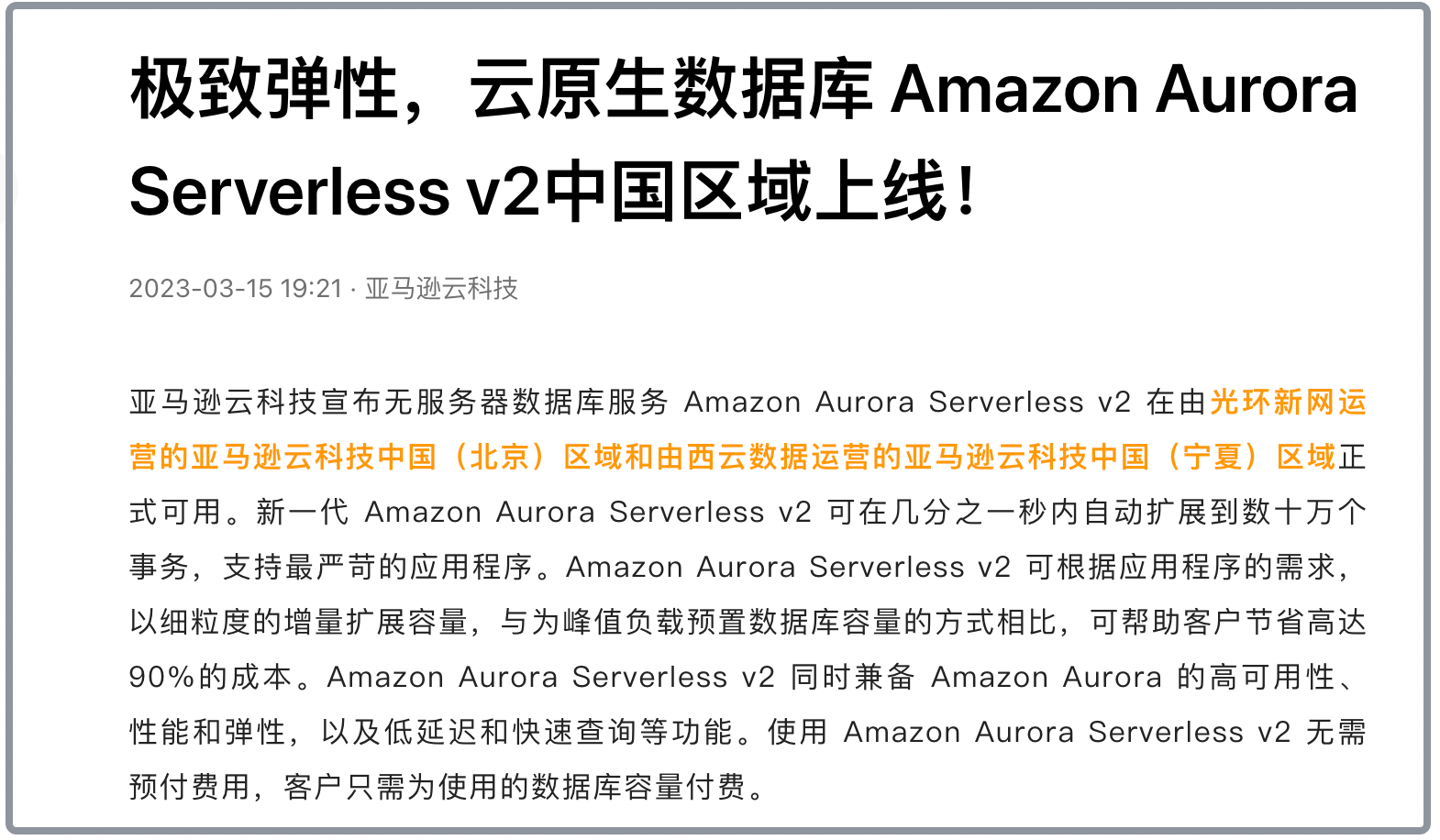 Amazon Aurora Serverless v2在中国区域上线.png