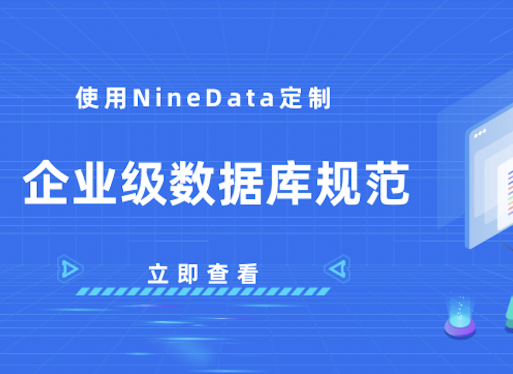 使用 NineData 定制企业级数据库规范