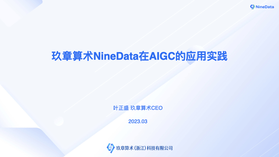 玖章算术NineData在AIGC的应用实践-叶正盛.001.jpeg