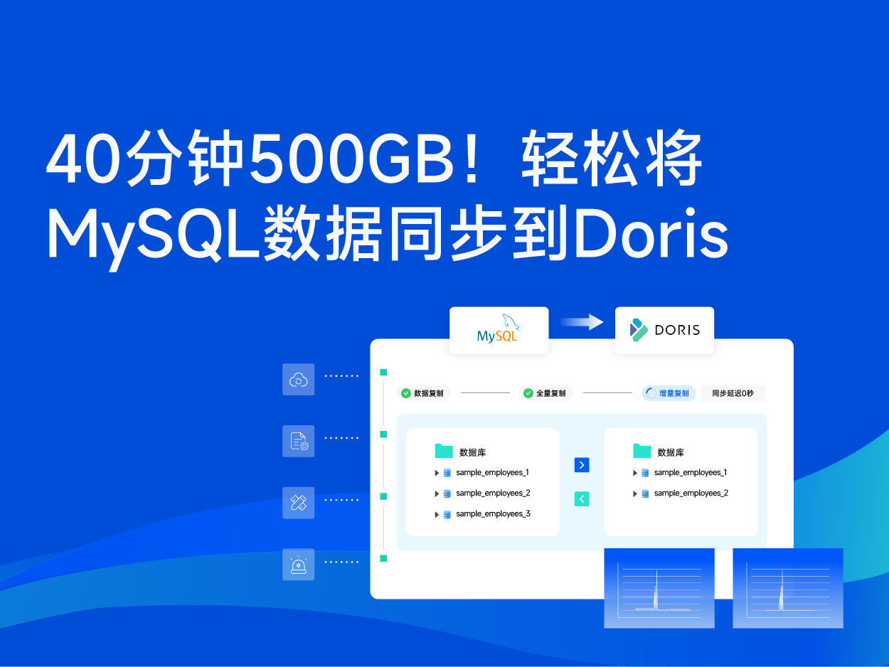 快速将大规模MySQL数据同步到Doris的方法解析