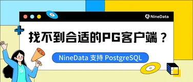 NineData已支持「最受欢迎数据库」PostgreSQL