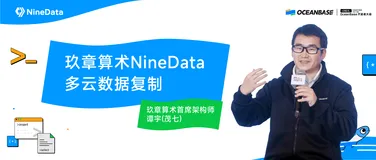首届OceanBase开发者大会｜NineData首席架构师谭宇受邀参会，并发表了主题演讲