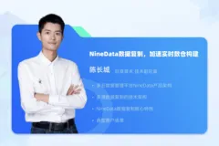 NineData数据复制技术助力实时数仓构建，开发人员必读！