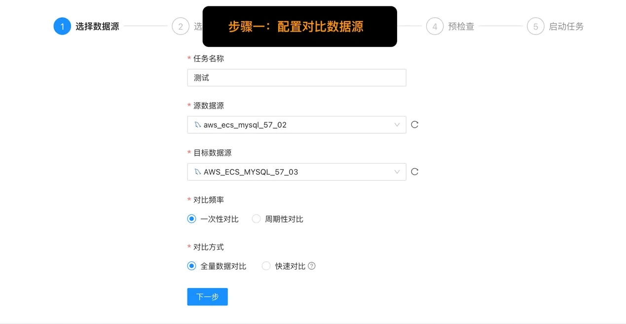 步骤一：配置对比数据源.png