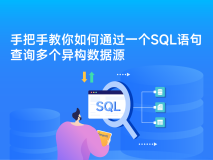数据分析法宝，一个SQL语句查询多个异构数据源