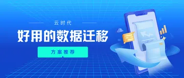 云时代，好用的数据迁移方案推荐