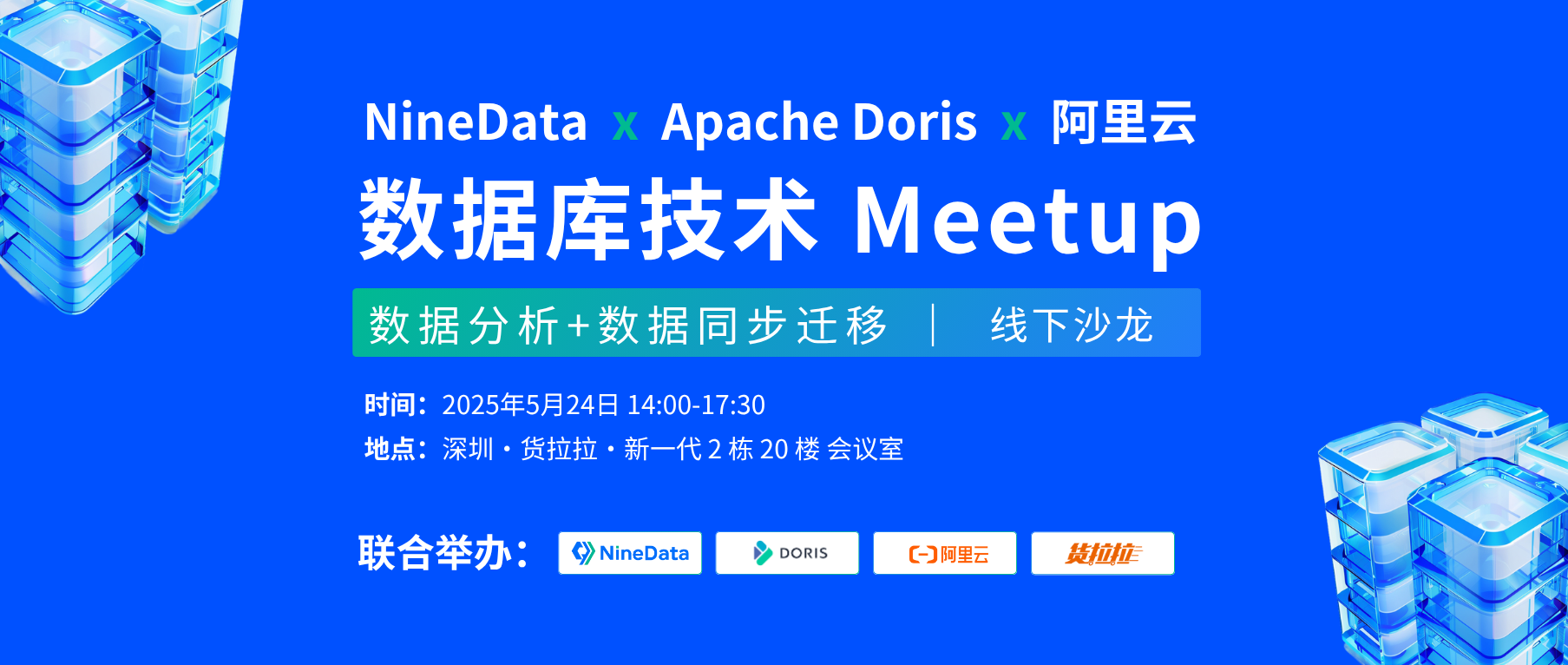 【倒计时3天】NineData x Apache Doris x 阿里云联合举办数据库技术Meetup，5月24日深圳见！