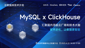 4月22日， “MySQL x ClickHouse” 技术沙龙来了