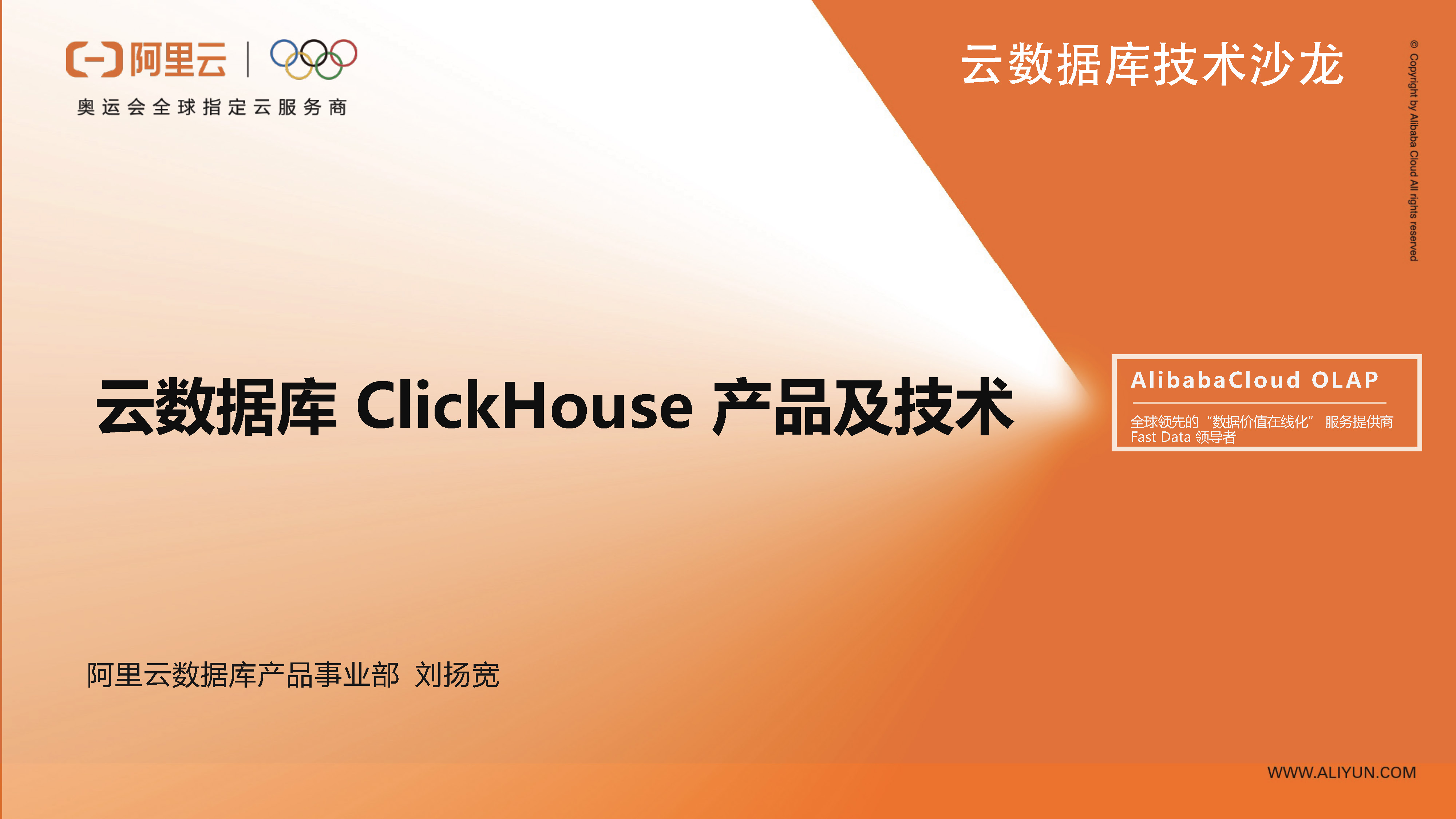 阿里云数据库ClickHouse产品和技术解读