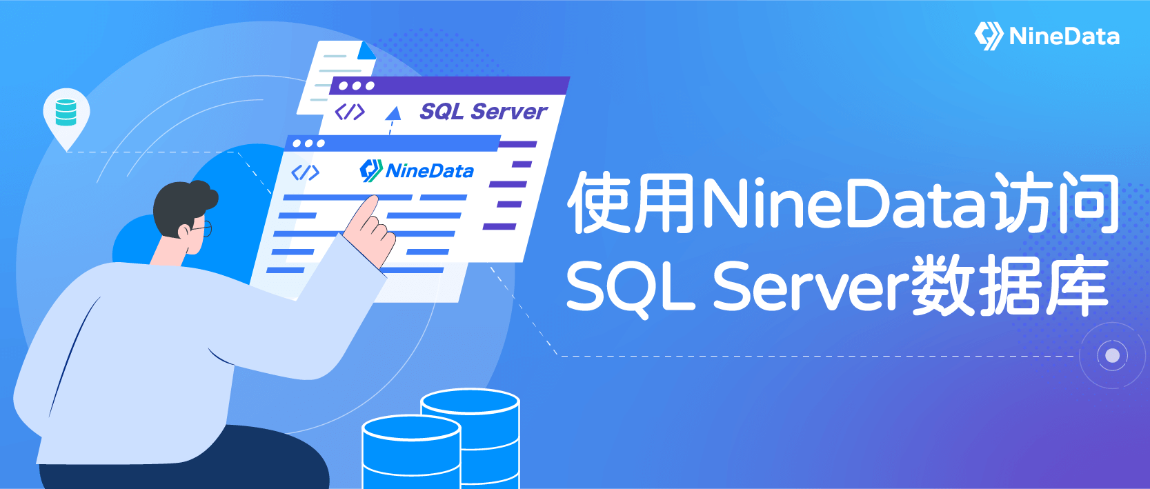 使用NineData访问SQL Server数据库