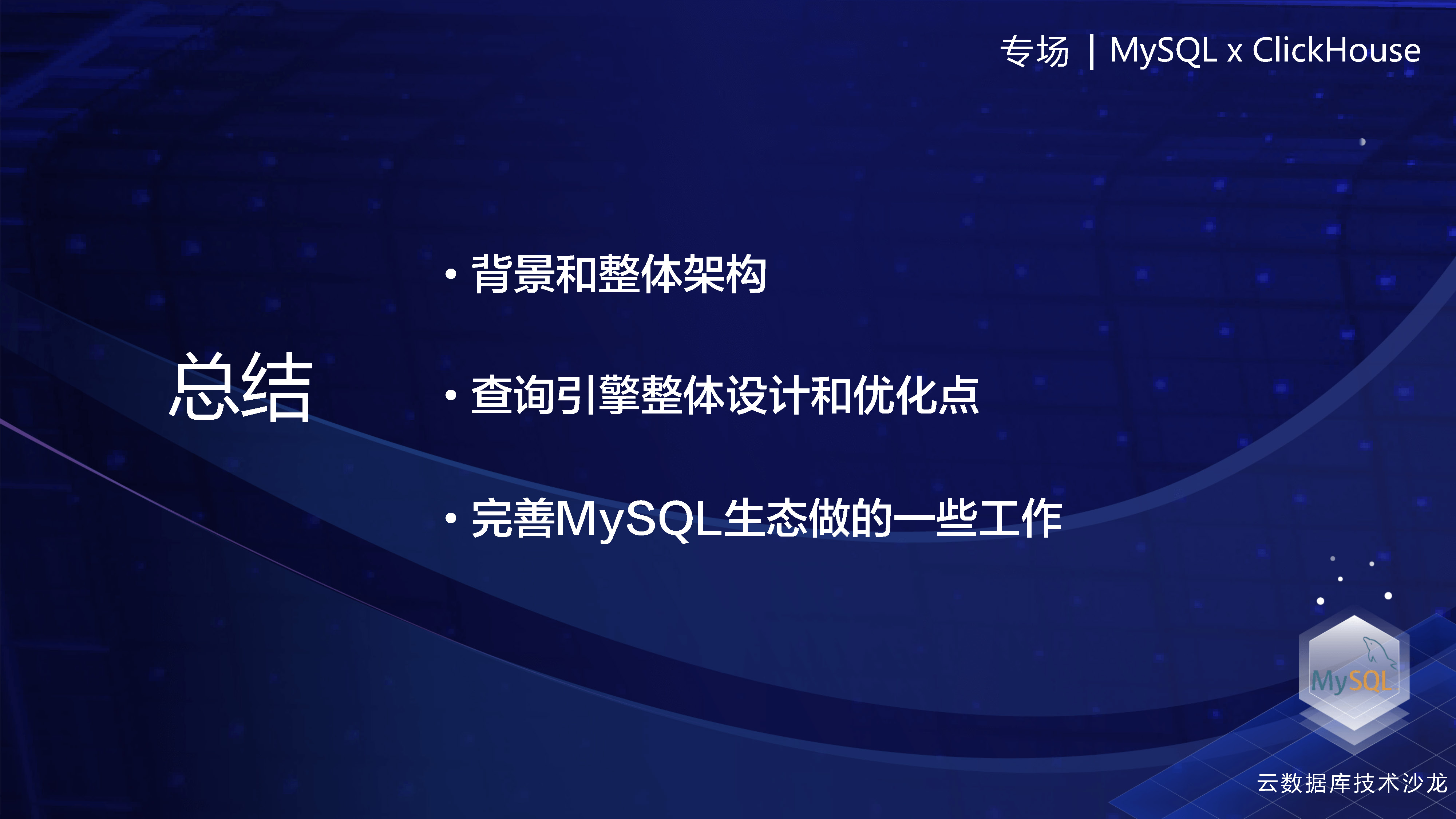 1、字节-ByteHouse 查询优化和MySQL生态完善 2_页面_35.jpg