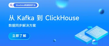 NineData：从Kafka到ClickHouse的数据同步解决方案
