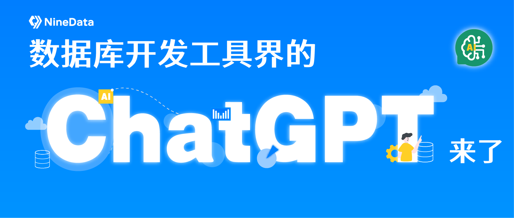 NineData 发布数据库开发工具界的 ChatGPT.png