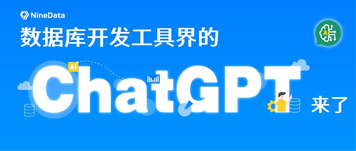 NineData 发布数据库开发工具界的 ChatGPT.png