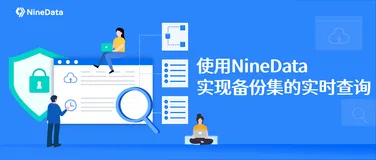 使用 NineData 实现备份集的实时查询