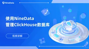ClickHouse SQL开发工具的天花板，你还不知道？