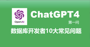 ChatGPT4 给出数据库开发者最容易犯的 10 个错误和解决方案