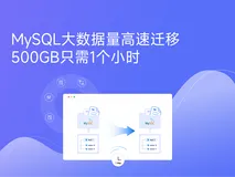1小时迁移500GB 的MySQL数据
