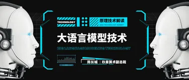 大语言模型技术原理