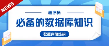 程序员必备的数据库知识：数据存储结构