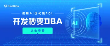 使用AI优化慢SQL，开发秒变DBA