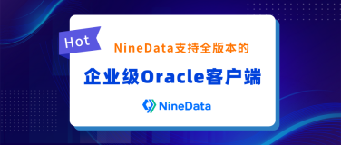 NineData支持全版本的企业级Oracle客户端，现已发布！