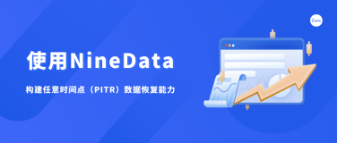 使用NineData构建任意时间点（PITR）数据恢复能力
