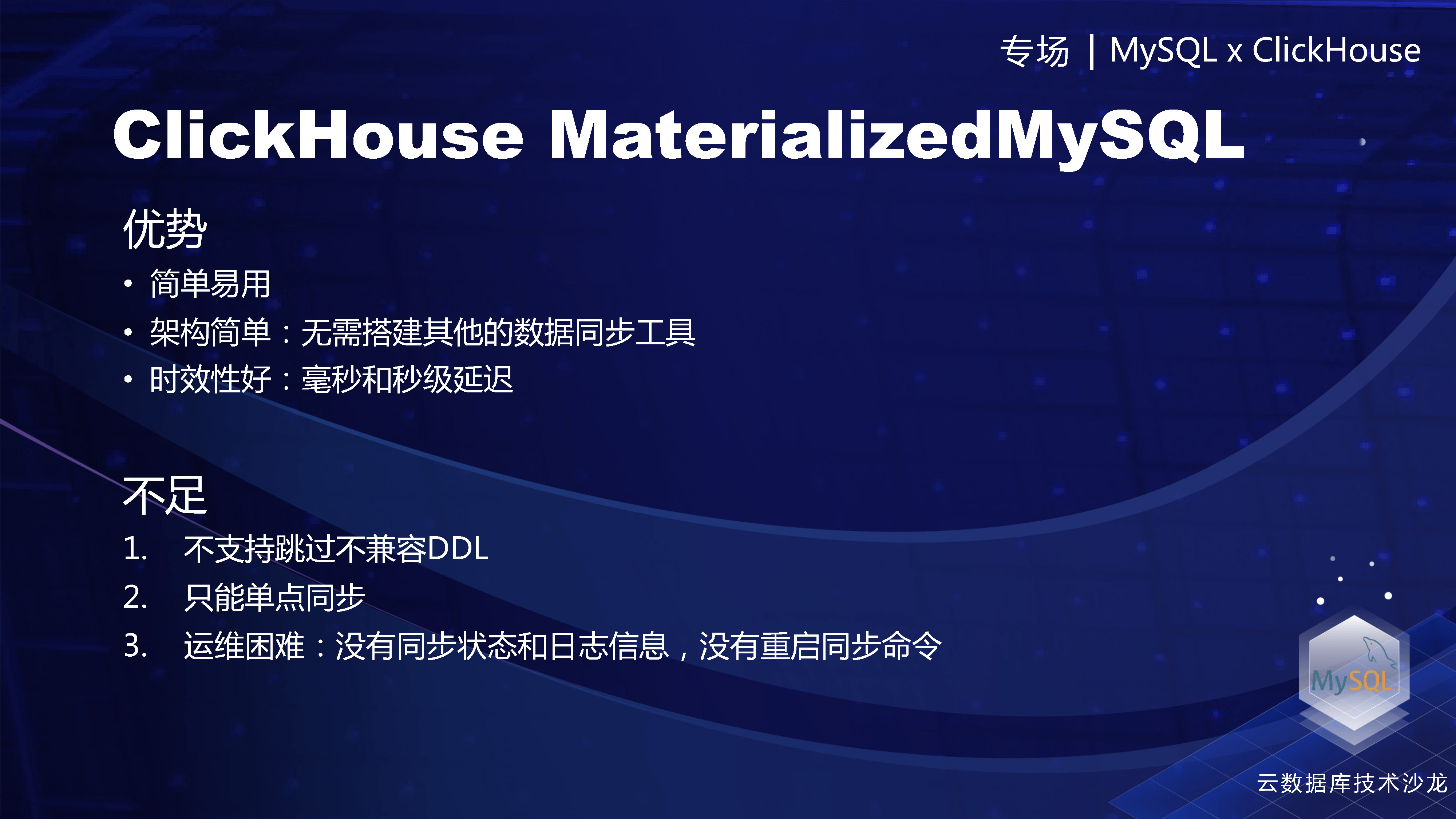 1、字节-ByteHouse 查询优化和MySQL生态完善 2_页面_32.jpg