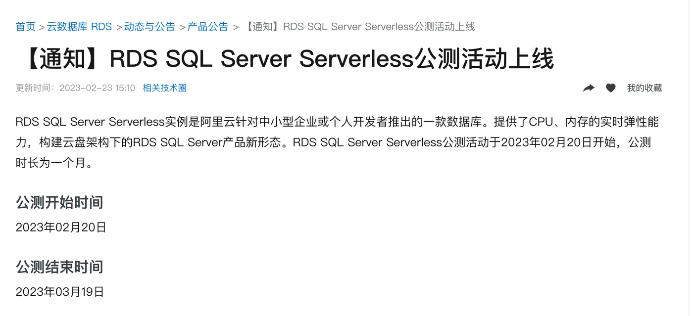 阿里云RDS SQLServer 发布Serverless公测版.png