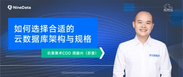 如何选择合适的云数据库架构与规格
