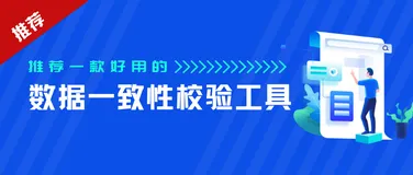 推荐一款好用的数据一致性校验工具
