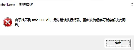 由于找不到 mfc110u.dll，无法继续执行代码。重新安装程序可能会解决此问题