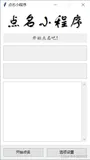 Tkinter模块GUI界面化编程实战（四）——随机点名小程序（含详解及完整源码、完整程序下载链接）